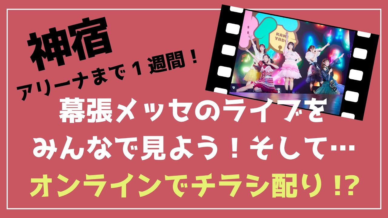 【全員配信】幕張メッセのライブをみんなで見よう！そして…オンラインでチラシ配り!?📰【神宿7周年】【アリーナまで1週間！】