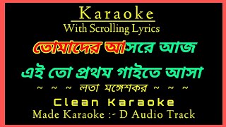 তোমাদের আসরে আজ(প্রক্সি)Tomader Asore Aaj | Karaoke | Lata Mangeshkar
