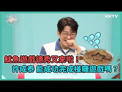 《全知干預視角》魷魚遊戲反差萌演員許成泰又來啦！他會成功做出椪糖還是慘遭淘汰？ - EP14 精彩片段｜KKTV 線上看