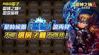 【雷神之錘2雷霆風暴】RSG電子｜是時候跟「雷神訊號」說再見了！｜解答你雷神的四種疑惑！｜學會你也是雷神高手！