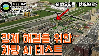 도시 입구부터 모든 차를 바로 기차로 실어버리면 차가 안막히지 않을까? [삼십만도시 15] screenshot 3