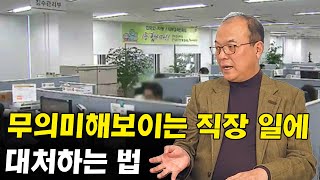 무의미해보이는 직장 업무에 대처하는 방법 I 박성하 4부