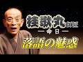 落語で15分　桂歌丸・師匠はじめ笑点メンバーの噺の魅力🧡