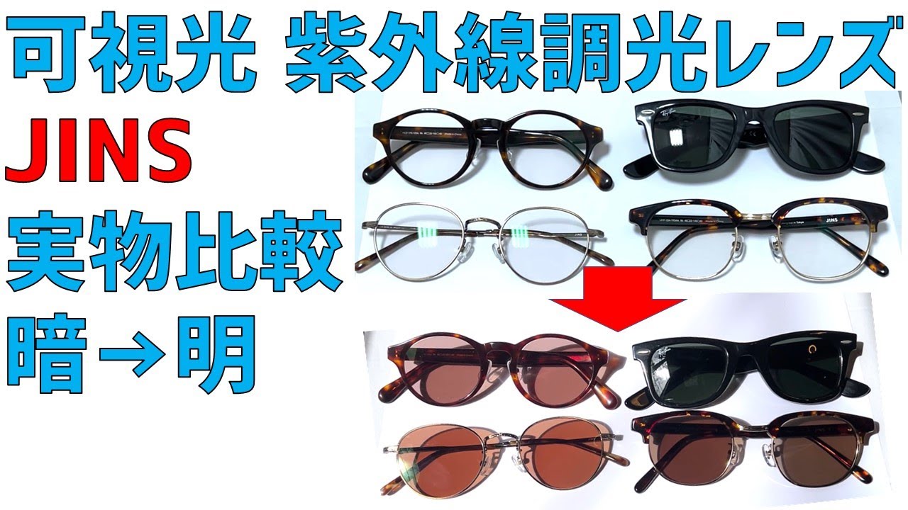 す〜〜　調光レンズのみ Zoffの調光レンズがおすすめ！JINSとの違いは？紫外線で色が