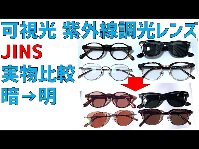 JINSとzoffの調光レンズ、可視光調光レンズ実物の比較レビュー
