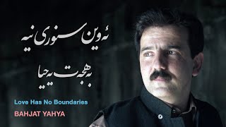 Bahjat Yahya - Awin Snwry Nya