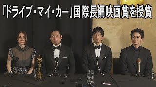 ドライブ・マイ・カーが国際長編映画賞受賞　米アカデミー賞