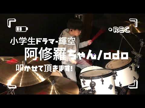 小学生ドラマー輝空/阿修羅ちゃん/叩かせて頂きました！