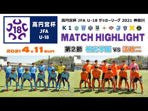 ハイライト 桐光学園 Vs 法政二 21 4 11 神奈川県u 18サッカーリーグ K1 第2節 Youtube ハイライト 桐光学園 Vs 法政二 21 4 11 神奈川県u 18サッカーリーグ K1 第2節 Youtube