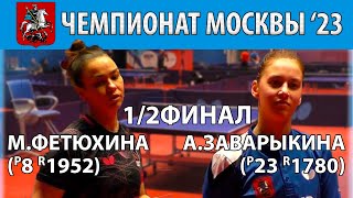 1/2Финала Супербыстрый теннис! 🏓🔥⚡ Фетюхина - Заварыкина Чемпионат Москвы'23