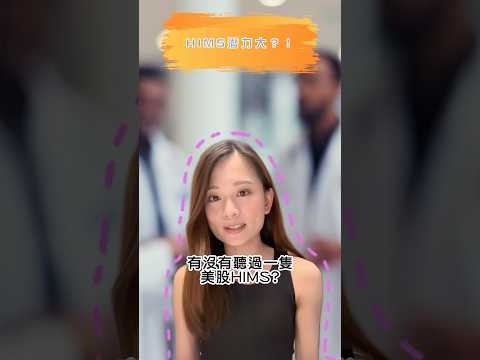 【Coby財自密碼】🤖AI醫療新勢力🚀HIMS業績大爆發！收入按年升逾倍？#AI醫療 #智能醫療 #數字健康 #醫療科技 #線上醫療 #醫療創新 #HealthTech #美股 #aastocks