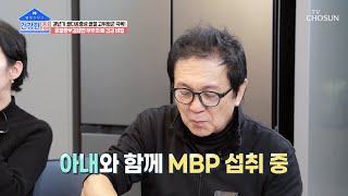 골다공증 예방과 뼈 건강에 도움 주는〖MBP〗 TV CHOSUN 20230116 방송  | [건강한 집］ 126회 | TV조선