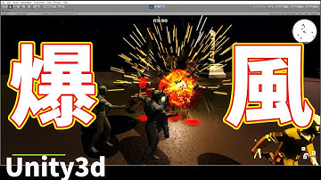 Unity 爆発で吹き飛ばす処理を作る方法 AddExplosionForceを使用