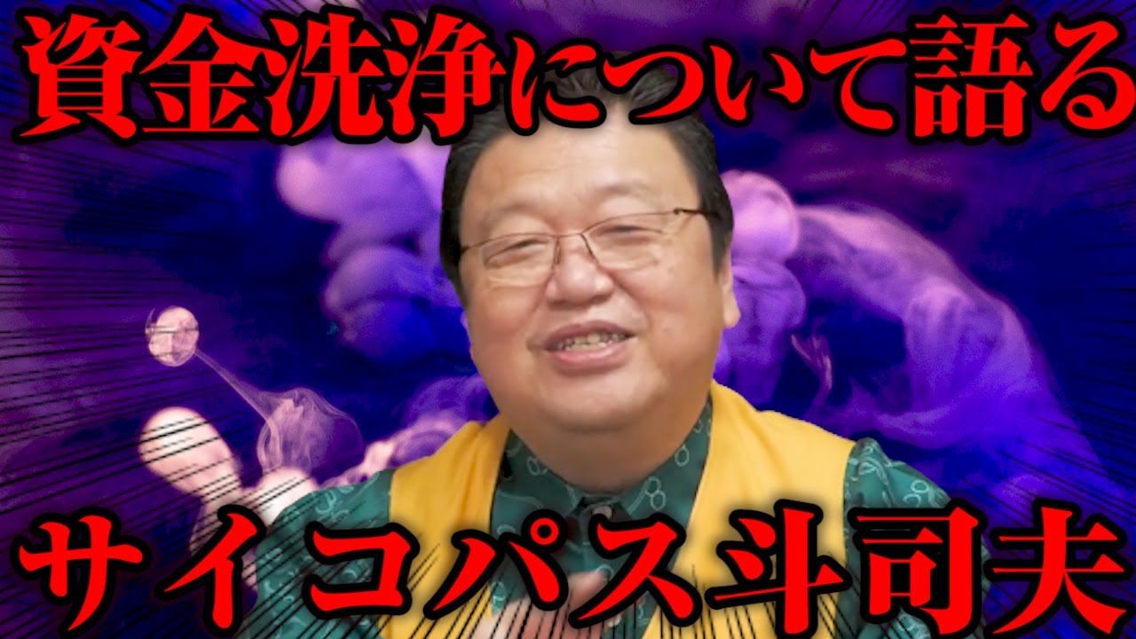 【岡田斗司夫】マネーロンダリング（資金洗浄）について語ります【サイコパスの人生相談切り抜き動画】