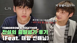 [TXT/수빈&휴닝] 전설의 월말평가 후기(Feat. 태양)