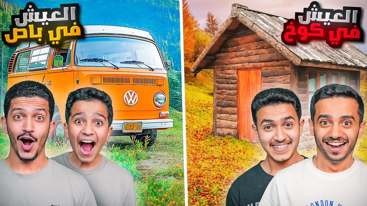 تحدي العيش في الباص Vs العيش في الكوخ ( الليل المظلم ) !!