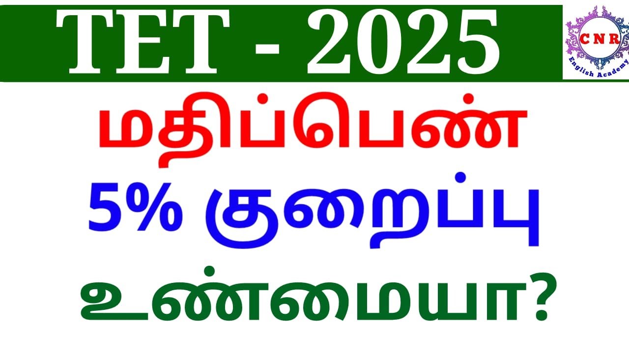 TET 2025 | 5 % Marks Reduce | Real?