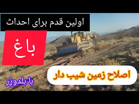 اولین مرحله از پروژه باغ سازی اصلاخ شیب وتسطیح زمین با بلدوزر کشاورزی باغ