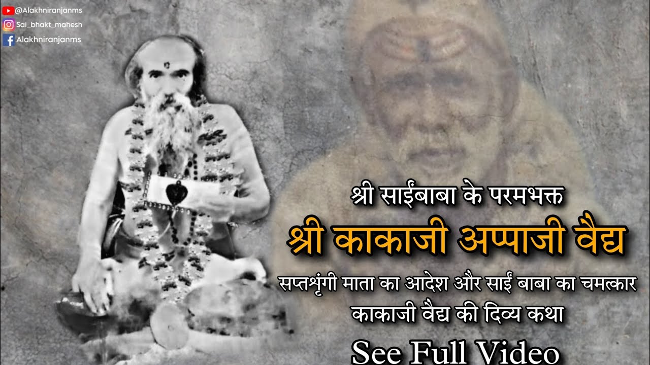 Шри Саибхакт Какаджи Вайдья | Неслыханная история |  #ширди #саибаба #saibhakt_kaji_vaidya #saibhakt