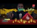 نجاة هيمن من رصاص المافيا و5 نجوم في الأبلكيشن 