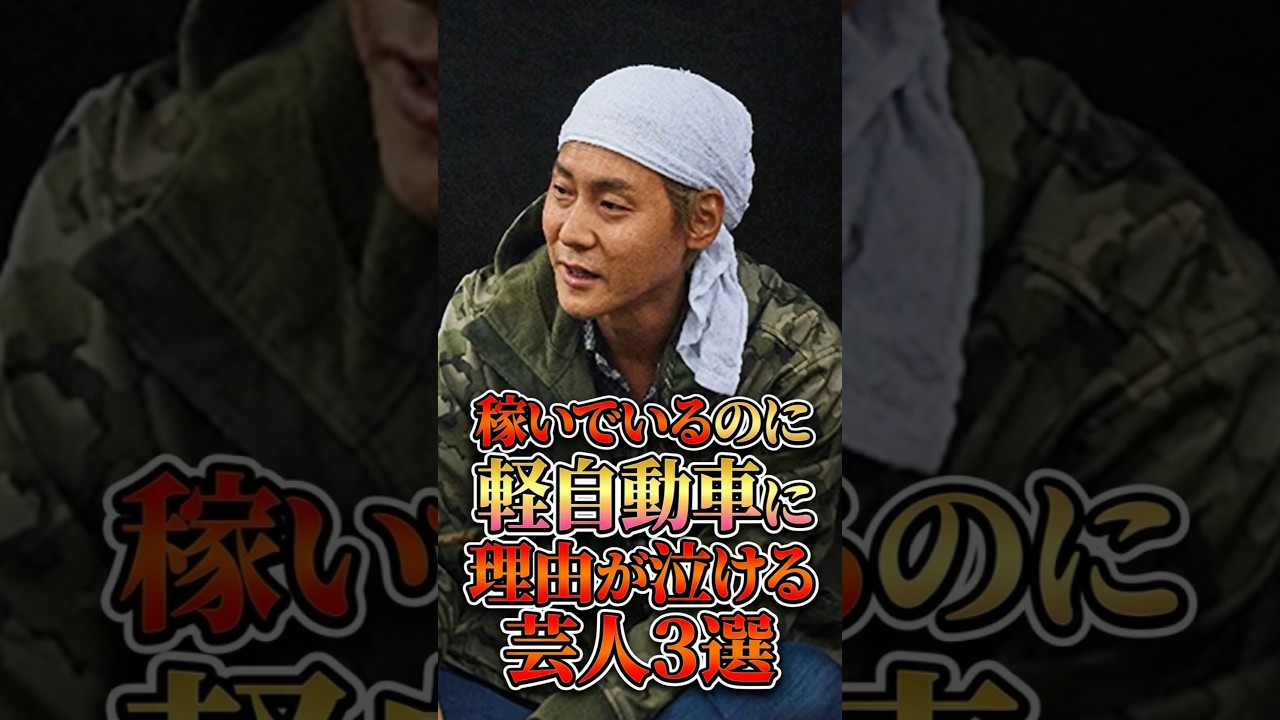 稼いでいるのに軽自動車に乗る理由が泣ける芸人3選 #雑学 #芸人 #お笑い芸人