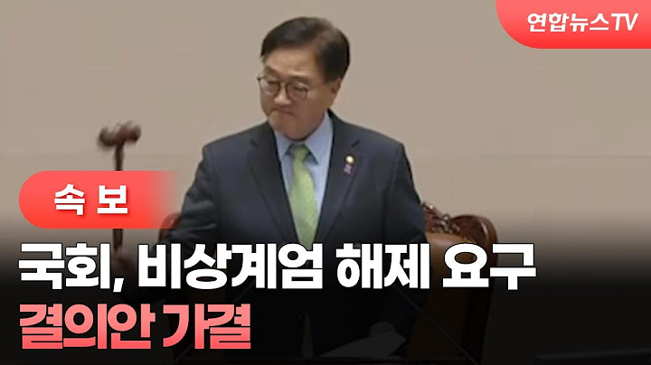 [속보] 국회, 비상계엄 해제 요구 결의안 가결 / 연합뉴스TV (YonhapnewsTV)