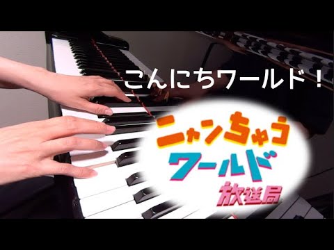 こんにちワールド！　　ニャンちゅうワールド放送局　ピアノ