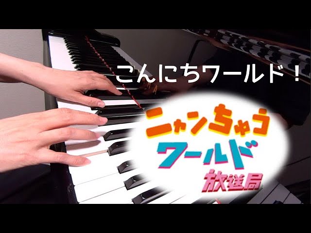 ニャンでもちゅうでも ニャンちゅうワールド放送局 ピアノ - YouTube