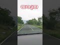 മസിനഗുഡി വഴി💚 #shorts #new #song #shortvideo #travel #love #youtubeshorts #ytshorts #life #funny #yt