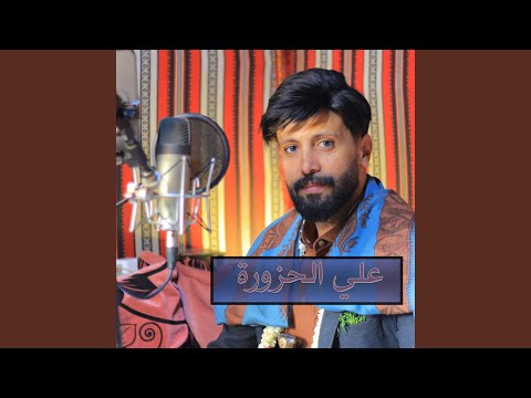 علي الحزوة الاخوف ولاعاد قلق