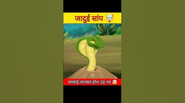 जादुई सांप 🐍 🤯 | #shorts #youtubeshorts #hindistories #shortsfeed