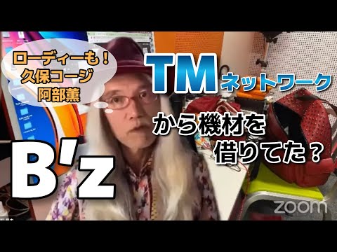B’zはTMネットワークから機材を借りていた？【明石昌夫の切り抜きチャンネル】