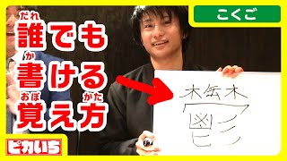 QuizKnock山本とプロのアナが漢字ドリルを本気で実況【#4「憂鬱」の覚え方】