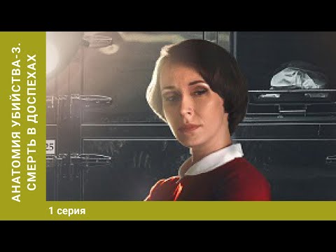 Анатомия убийства-3. Смерть в доспехах. 1 Серия. Детектив. Лучшие сериалы