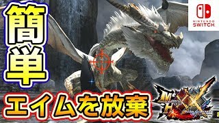 【MHXXNS実況】簡単！エイムを放棄したスキル構成の装備で「ミラルーツ」を討伐【モンハンダブルクロス スイッチ Ver】