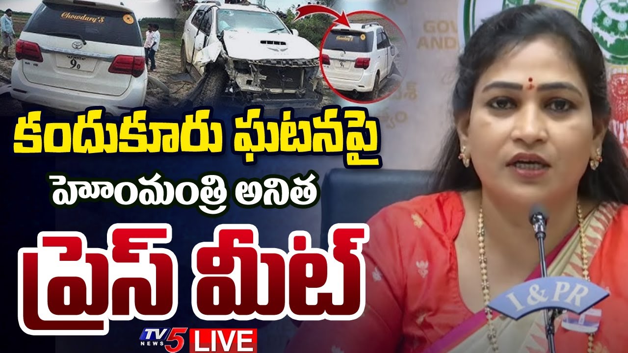 LIVE : Home Minister Vangalapudi Anitha Press Meet on Kandukur Incident | TDP LIVE | TV5 News