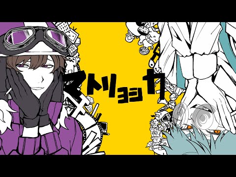 【手描きMAD】マ|ト|リ|ョ|シ|カ【wrwrd】