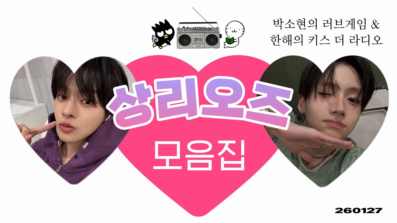 [상리오즈 모음집] 8년의 우정 같은 꿈을 이뤄낸🦁🐰feat.박소현누님: 영화같은 극적인 일이에요…. 260127 라디오
