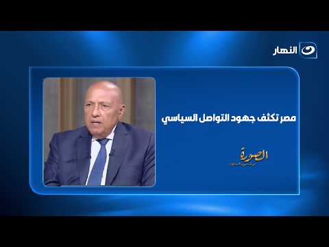 مصر تواصل تحركاتها الدبلوماسية لاحتواء أزمات المنطقة وإيجاد حلول سياسية