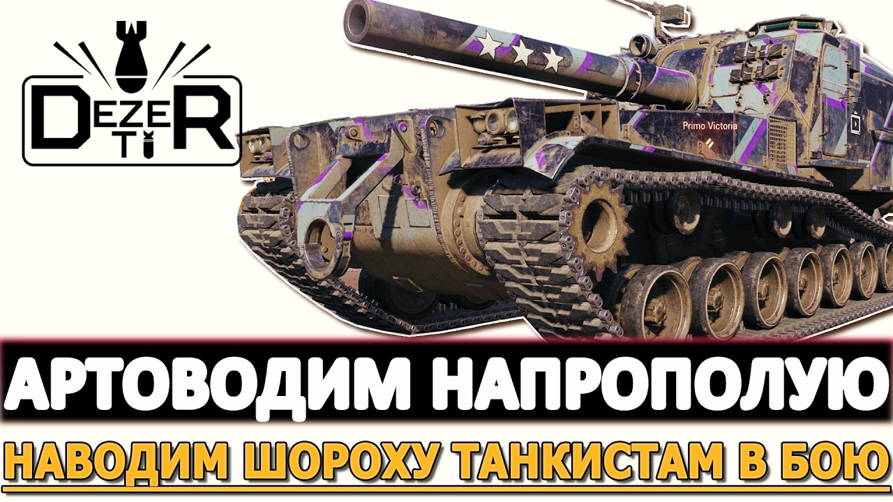 Артоводим Напрополую - наводим шороху танкистам в боях!