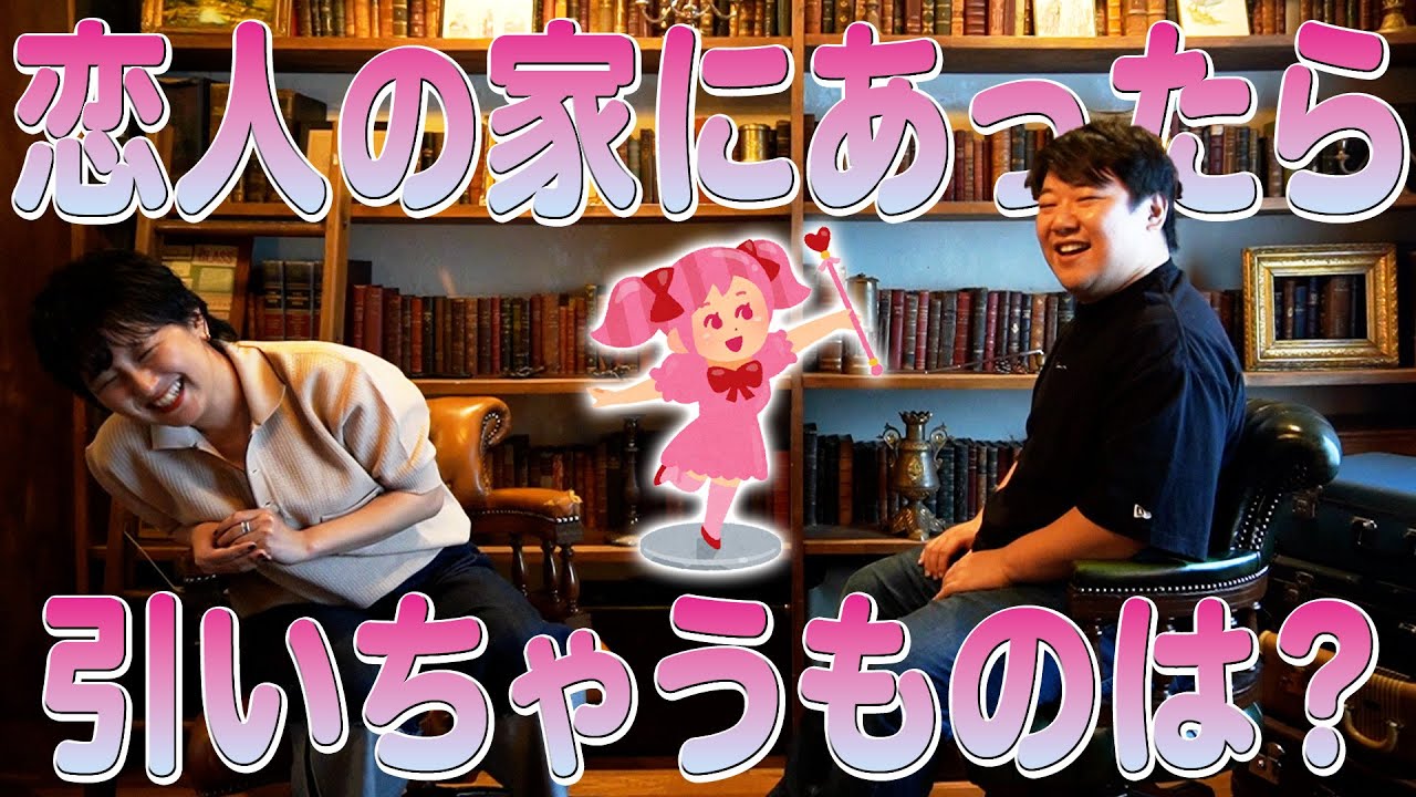 恋人の家にあったら引いちゃうものは？ のサムネイル