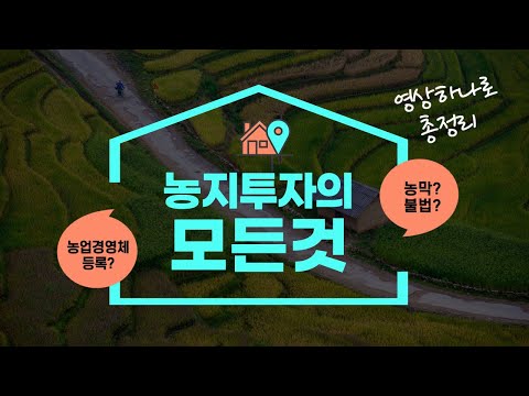 <strong>농막이</strong> 불법? 주말농장? 이것 모르고 투자하다간 큰일 납니다!