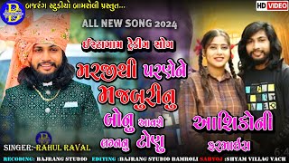 મરજીથી પરણેને મજબૂરીનુ બોનુ||Rahul Raval|LiveGujrati Latest Song||Live Song |Bajrang Studio Bamroli