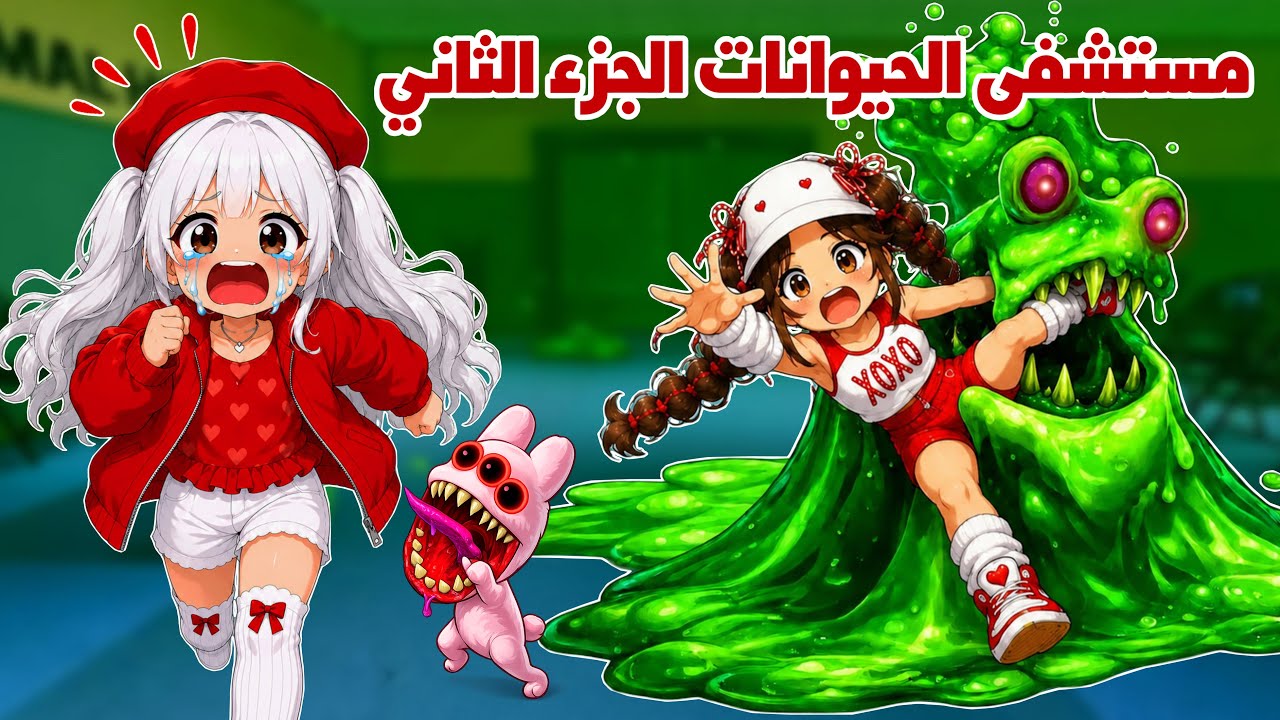 واجهنا وحش السلايم في مستشفى الحيوانات المسكونه😱😰|ROBLOX animals hospital 