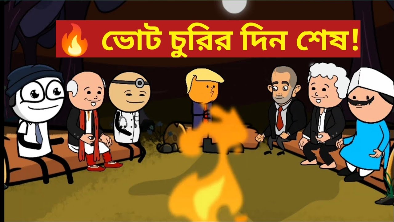 আমার ভোট আমি দেব, যাকে খুশি তাকে দেব 🔥 দম ফাটানো ভোট চুরির দিন শেষ!