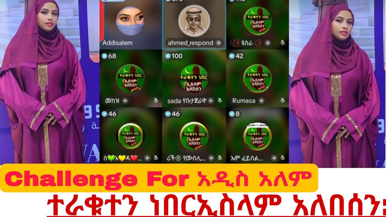 News Challenge for Addisalem (አዲስ አለም) ተራቁተን ነበርኢስላም አለበሰን:: 