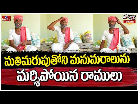 Jordar Varthalu  : మతిమరుపుతోని మనుమరాలును మర్శిపోయిన రాములు | Jordar Ramulu | hmtv - HMTVNEWS