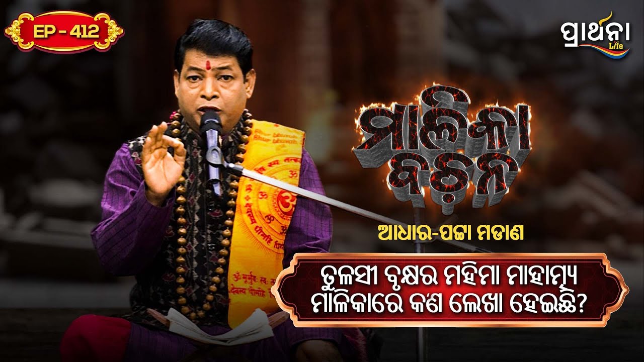 ତୁଳସୀ ବୃକ୍ଷର ମହିମା ମାହାତ୍ମ୍ୟ ମାଳିକାରେ କ'ଣ ଲେଖା ହେଇଛି  ? | Malika Bachana | Ep412 | Prarthana Life