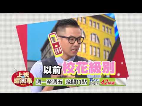 黑人瘦身成功 校花女同學這樣對他？！ 上班這黨事 20171127 (預告)
