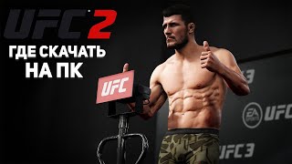 🔥УСТАНОВКА UFC 2 НА ПК l РАБОЧИЙ СПОСОБ 🔥